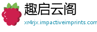 趣启云阁